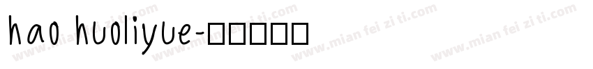 hao huoliyue字体转换